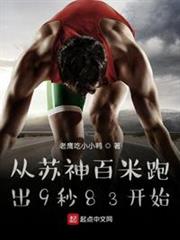 從蘇神百米跑出9秒83開始 從蘇神百米跑出9秒83開始