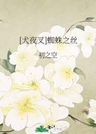 [犬夜叉]蜘蛛之絲