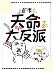 都市:天命大反派 都市:天命大反派