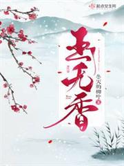 玉無香 玉無香