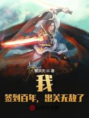 我,簽到百年,出關無敵了 我,簽到百年,出關無敵了