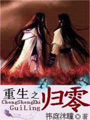 重生之歸零 重生之歸零