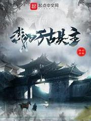 我為萬古共主(從魔教鼎爐到萬古共主) 我為萬古共主(從魔教鼎爐到萬古共主)
