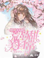 和校花女友的荒島甜美日常 和校花女友的荒島甜美日常