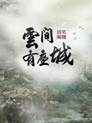 雲間有座城