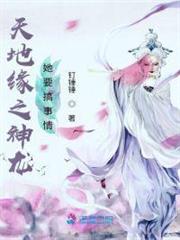 天地緣之神龍她要搞事情 天地緣之神龍她要搞事情