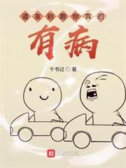 道友別跑你真的有病 道友別跑你真的有病