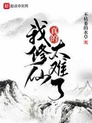 我修仙真的太難了 我修仙真的太難了
