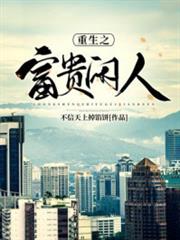 重生之富貴閒人