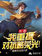 我重振了對抗路榮光 我重振了對抗路榮光