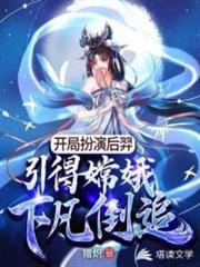 開局扮演后羿,引得嫦娥下凡倒追 開局扮演后羿,引得嫦娥下凡倒追