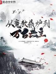 從魔教鼎爐到萬古共主 從魔教鼎爐到萬古共主