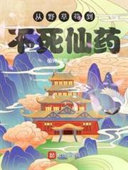 從野草苟到不死仙藥 從野草苟到不死仙藥