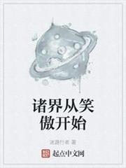 諸界從笑傲開始 諸界從笑傲開始