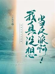 我真沒想當反派啊! 我真沒想當反派啊!