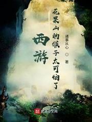 西遊:花果山的猴子太可怕了 西遊:花果山的猴子太可怕了
