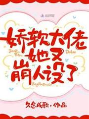 嬌軟大佬她又崩人設了 嬌軟大佬她又崩人設了