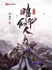 莽荒紀之雎華仙人