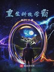 重生科技學霸 重生科技學霸