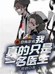 恐怖遊戲:我真的只是一名醫生 恐怖遊戲:我真的只是一名醫生