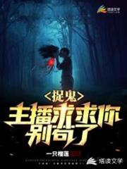 捉鬼:主播求求你別苟了! 捉鬼:主播求求你別苟了!