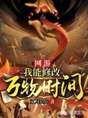 網遊：我能修改萬物時間