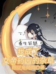 重生異界:我成了女帝藥園的雜草 重生異界:我成了女帝藥園的雜草