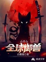 全球御獸 全球御獸