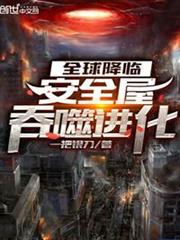 全球降臨:安全屋吞噬進化 全球降臨:安全屋吞噬進化