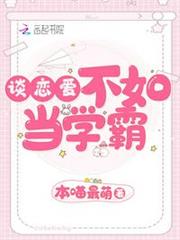 談戀愛不如當學霸 談戀愛不如當學霸