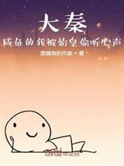 大秦:鹹魚的我被始皇偷聽心聲 大秦:鹹魚的我被始皇偷聽心聲