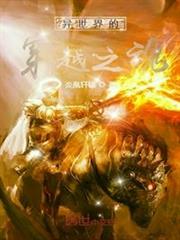 異世界的穿越之魂 異世界的穿越之魂