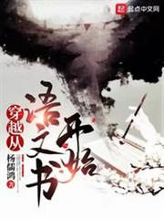 穿越從語文書開始 穿越從語文書開始