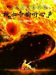 只想當鹹魚的我被女帝偷聽心聲 只想當鹹魚的我被女帝偷聽心聲
