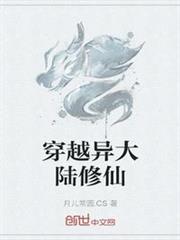 穿越異大陸修仙 穿越異大陸修仙