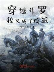 穿越斗羅我又成了反派 穿越斗羅我又成了反派