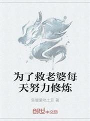 為了救老婆每天努力修煉