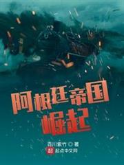 阿根廷帝國崛起
