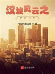 漢城風雲之2002 漢城風雲之2002