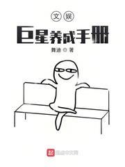 文娛:巨星養成手冊 文娛:巨星養成手冊
