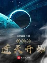 簽到從遮天開始 簽到從遮天開始
