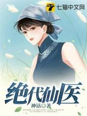 絕代仙醫 絕代仙醫