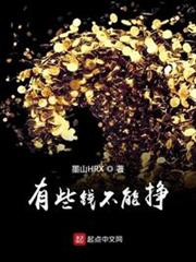 有些錢不能掙 有些錢不能掙