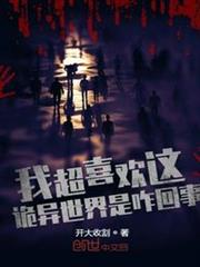 我超喜歡這詭異世界是咋回事? 我超喜歡這詭異世界是咋回事?