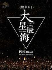 他來自大星辰海[快穿]