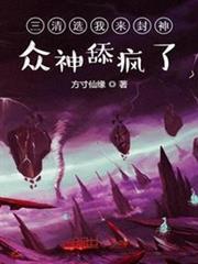 三清選我來封神:眾神舔瘋了 三清選我來封神:眾神舔瘋了