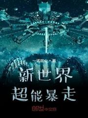新世界超能暴走 新世界超能暴走