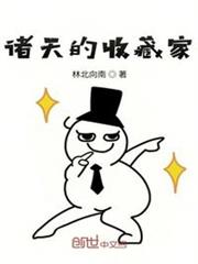 諸天的收藏家 諸天的收藏家