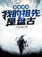 全球返祖我的祖先是盤古 全球返祖我的祖先是盤古