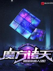 魔方諸天 魔方諸天